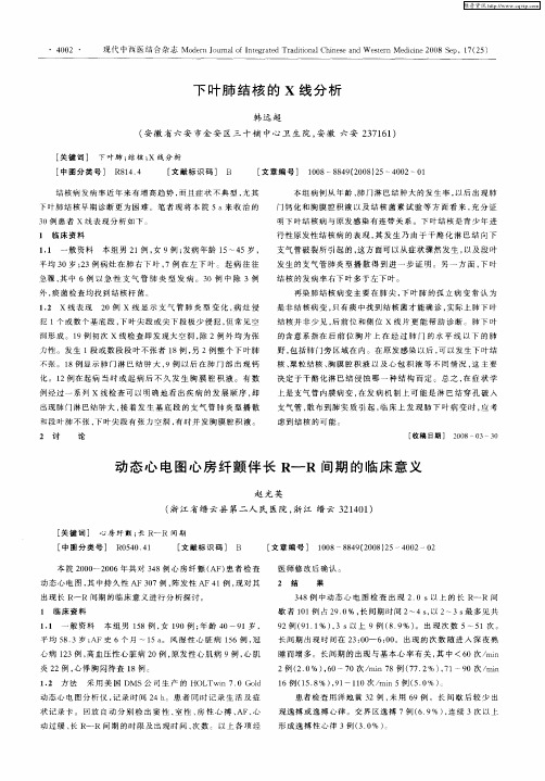 动态心电图心房纤颤伴长R—R间期的临床意义