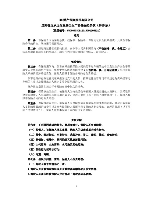 道路客运承运行业安全生产责任保险条款(2019版) 保险基础知识学习资料 条款产品开发