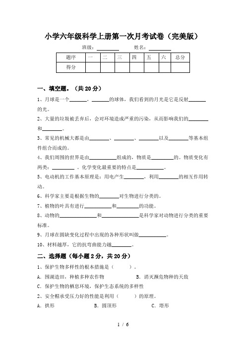 小学六年级科学上册第一次月考试卷(完美版)