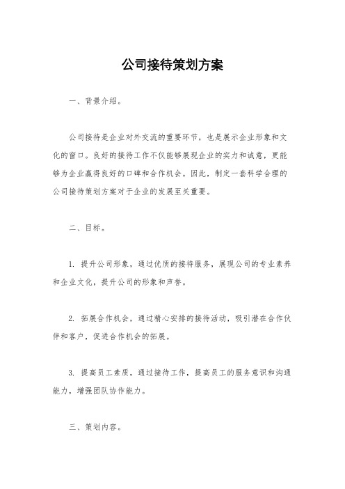 公司接待策划方案