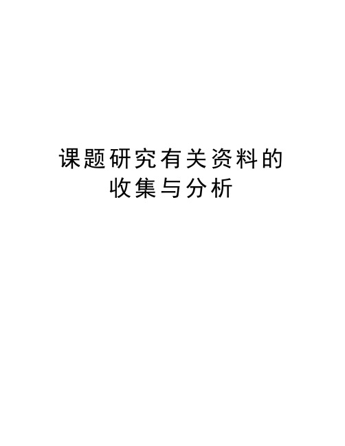 课题研究有关资料的收集与分析教学内容