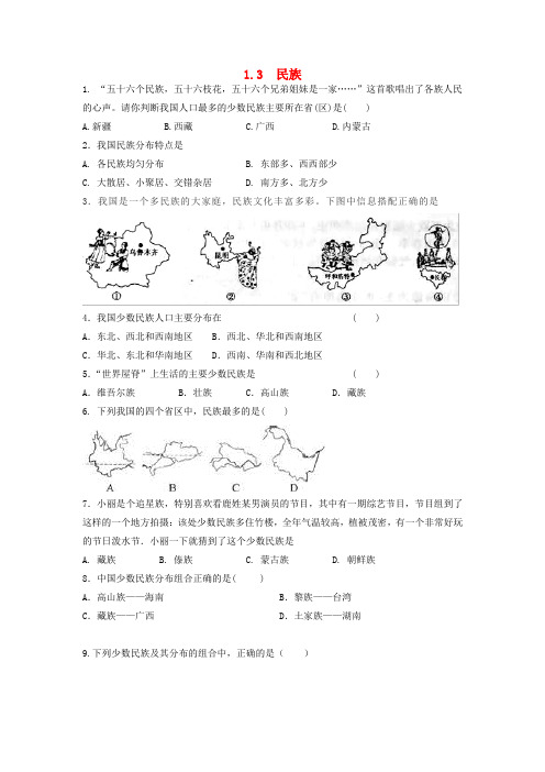 人教版2022-2023学年八年级地理上学期1.3民族  达标练习(Word版无答案)