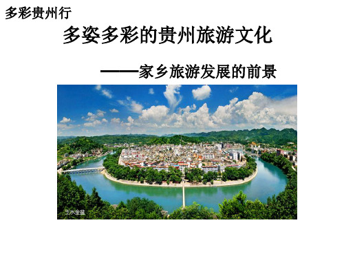 贵州旅游介绍 PPT