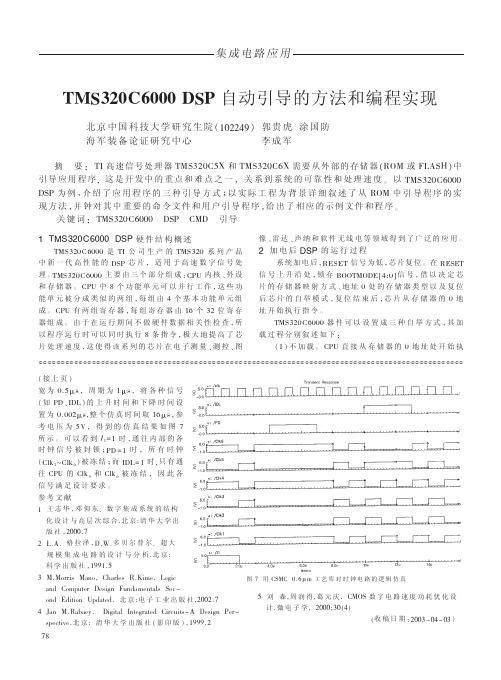 TMS320C6000DSP自动引导的方法和编程实现