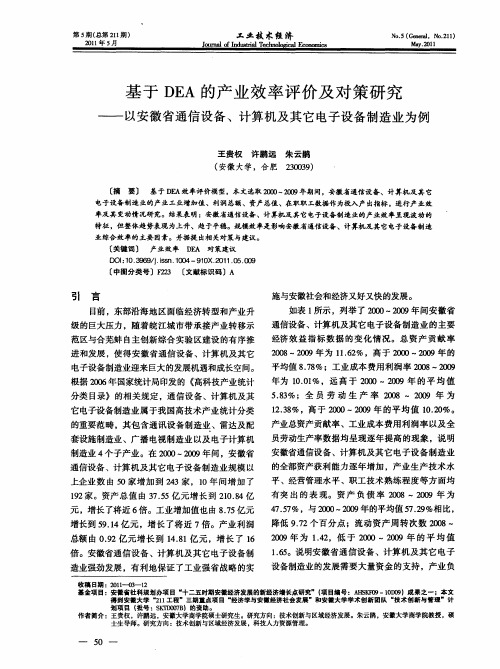 基于DEA的产业效率评价及对策研究——以安徽省通信设备、计算机及其它电子设备制造业为例