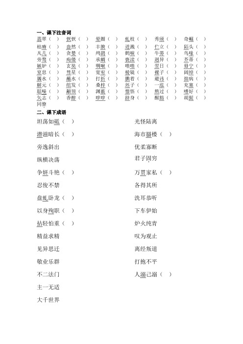 苏教版语文八年级下册课下注音词和成语