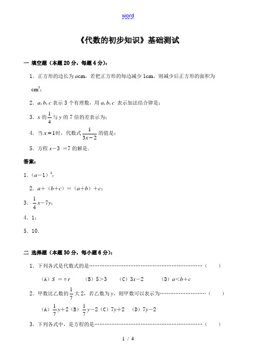 七年级数学《代数的初步知识》基础测试