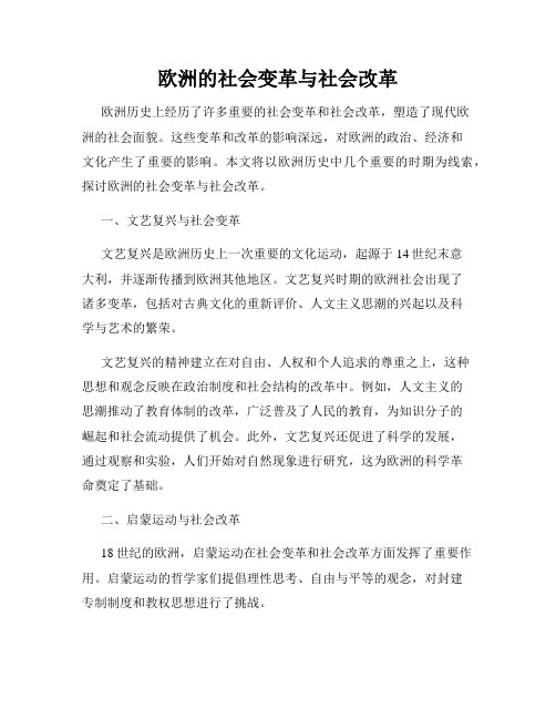 欧洲的社会变革与社会改革