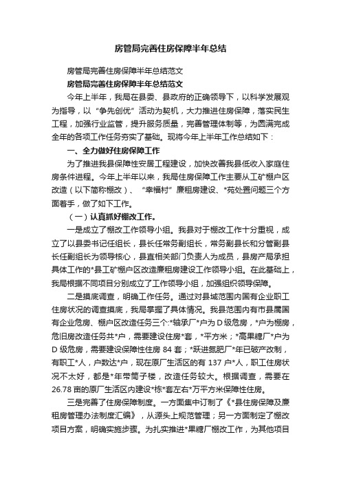 房管局完善住房保障半年总结范文