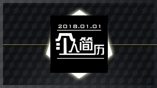 黑色酷炫个人竞聘简历模板课件(22张)