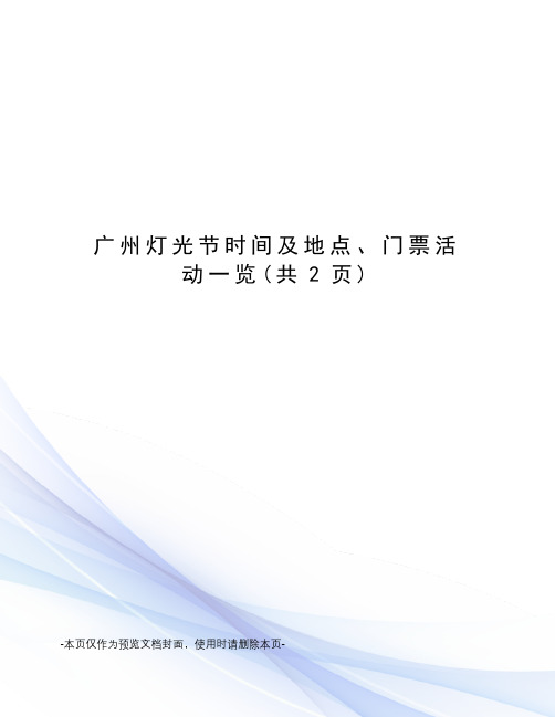 广州灯光节时间及地点、门票活动一览