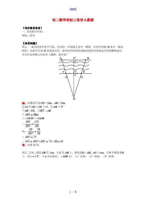 八年级数学相似三角形人教版知识精讲