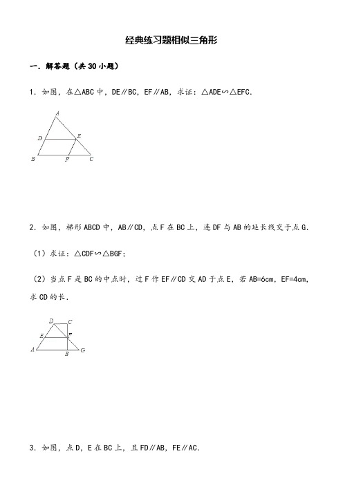 初中数学经典相似三角形练习题(附参考答案)