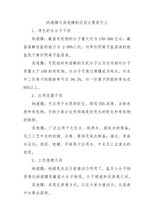 纳滤膜与其他膜的区别主要是什么