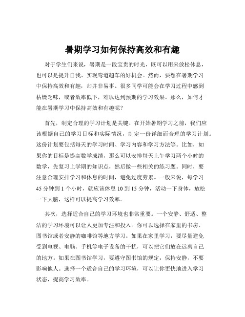 暑期学习如何保持高效和有趣