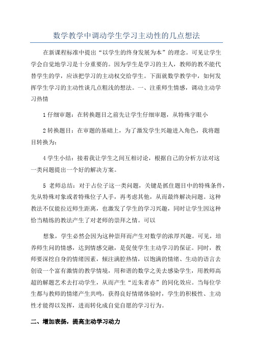 数学教学中调动学生学习主动性的几点想法