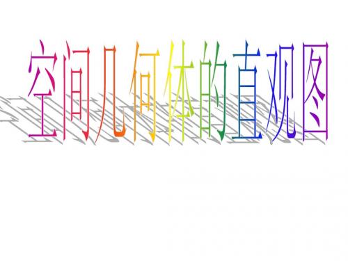 1.2.3空间几何体的直观图