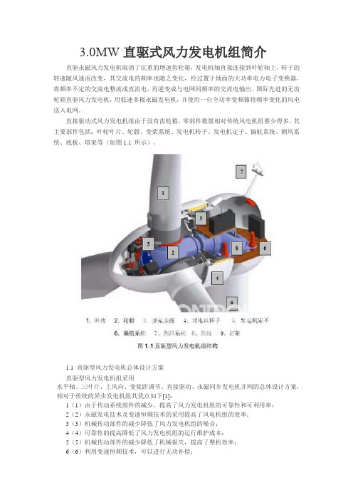 直驱式风力发电机组简介