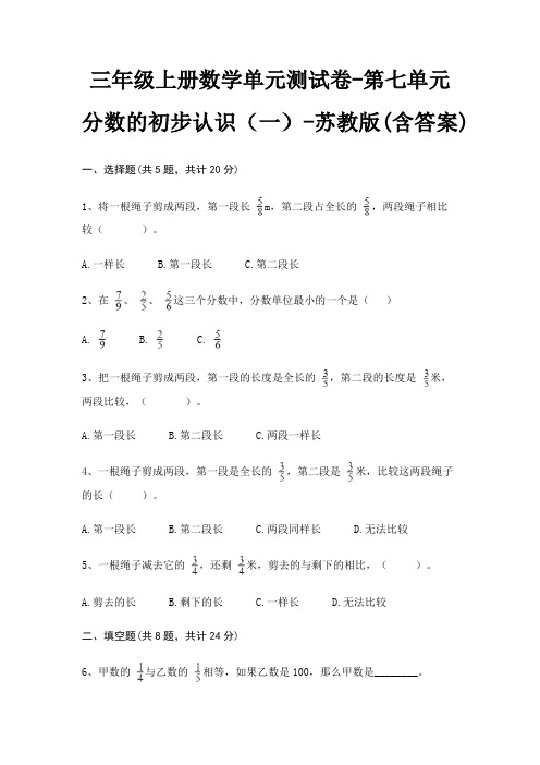 三年级上册数学单元测试卷-第七单元 分数的初步认识(一)-苏教版(含答案)