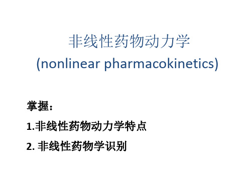 非线性药物动力学