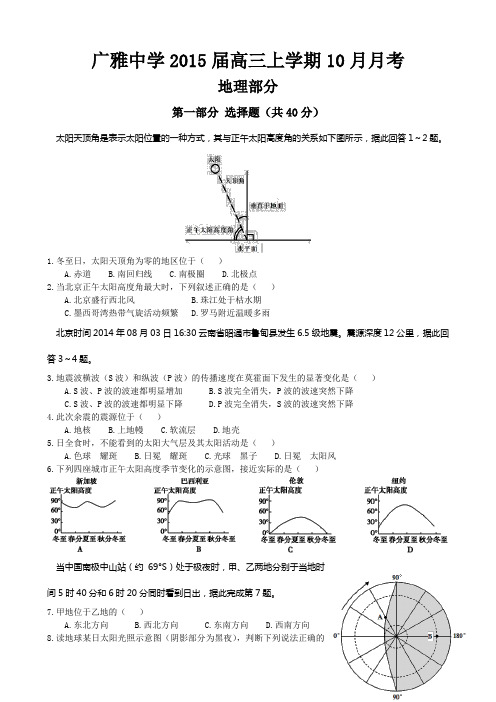 广东省广州市广雅中学2015届高三上学期10月月考地理试题 Word版含答案