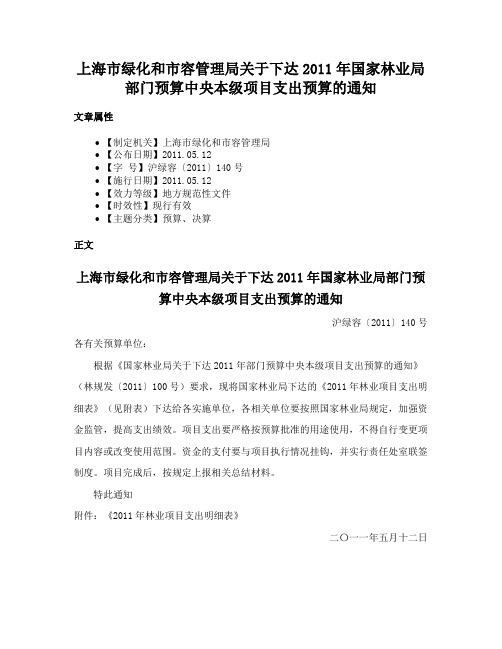 上海市绿化和市容管理局关于下达2011年国家林业局部门预算中央本级项目支出预算的通知