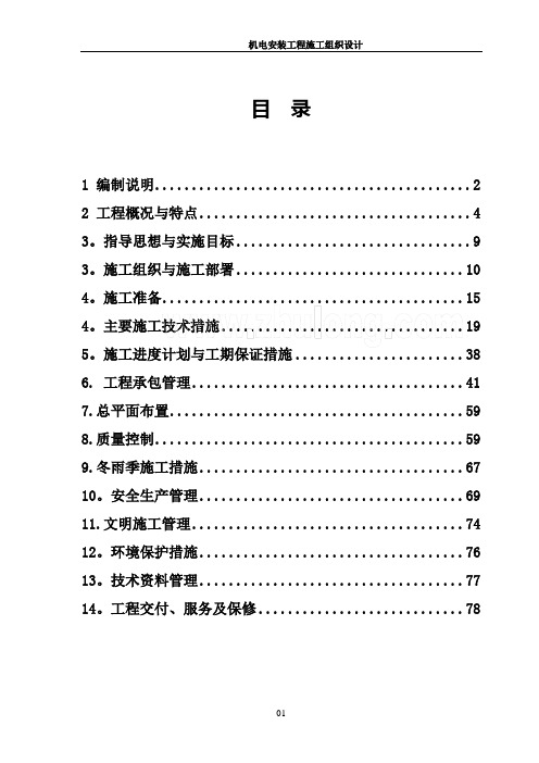 北京某住宅小区机电安装施工组织设计-secret