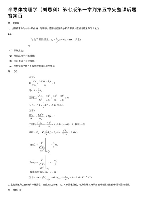 半导体物理学（刘恩科）第七版第一章到第五章完整课后题答案百