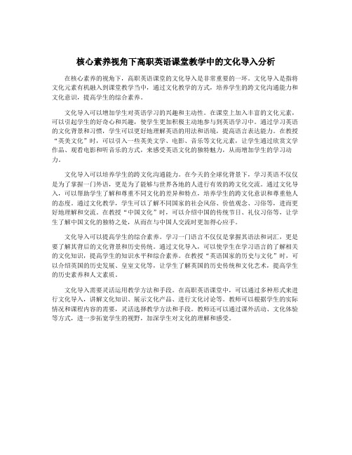 核心素养视角下高职英语课堂教学中的文化导入分析