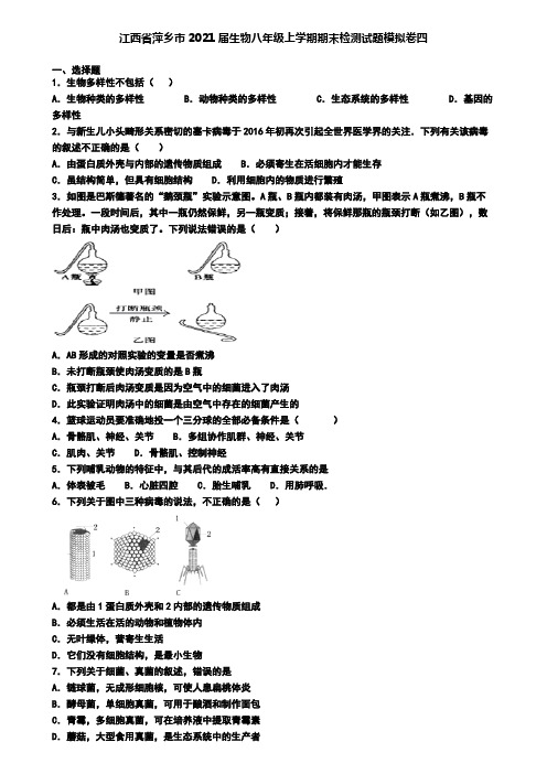 江西省萍乡市2021届生物八年级上学期期末检测试题模拟卷四