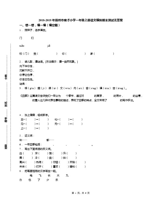 2018-2019年扬州市育才小学一年级上册语文模拟期末测试无答案