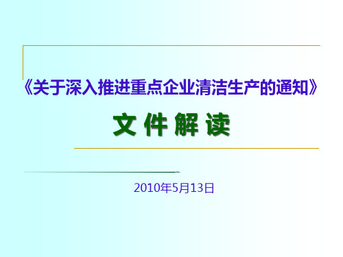 关于深入推进重点企业清洁生产的通知