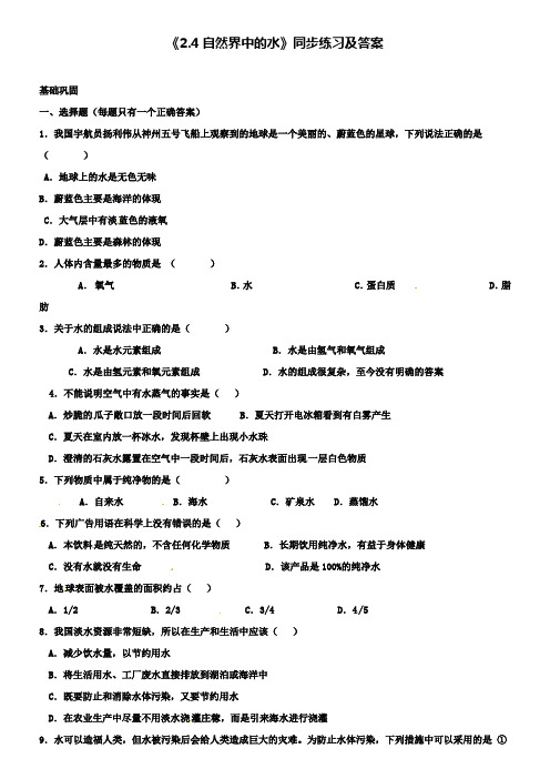 九年级化学全册《2.4 自然界中的水》同步练习 沪教版