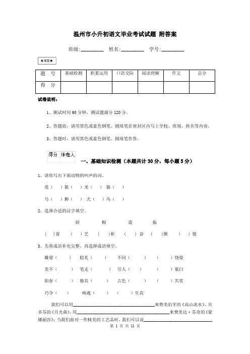 温州市小升初语文毕业考试试题 附答案