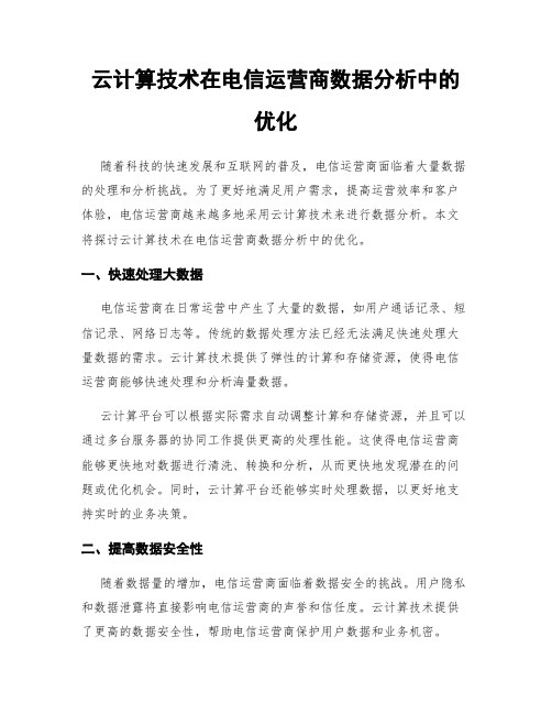 云计算技术在电信运营商数据分析中的优化