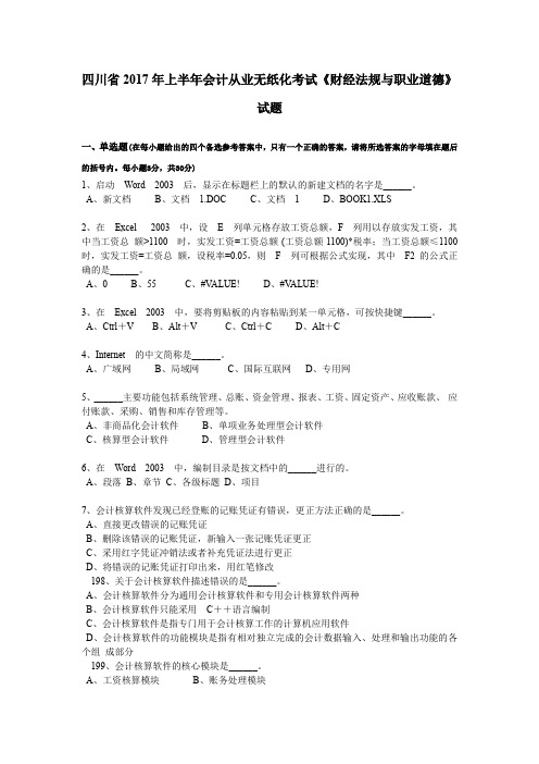 四川省2017年上半年会计从业无纸化考试《财经法规与职业道德》试题