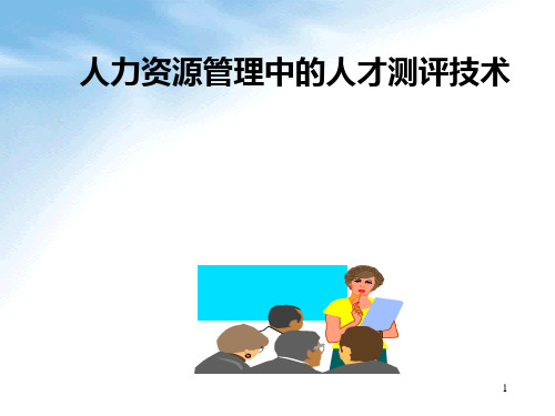 人力资源管理中的人才测评技术PPT课件