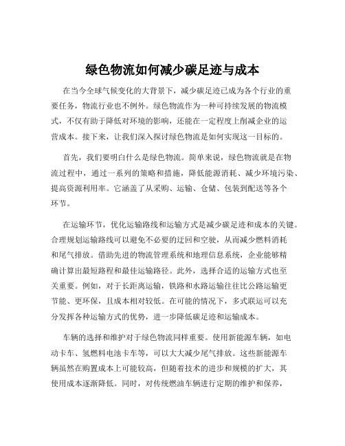 绿色物流如何减少碳足迹与成本