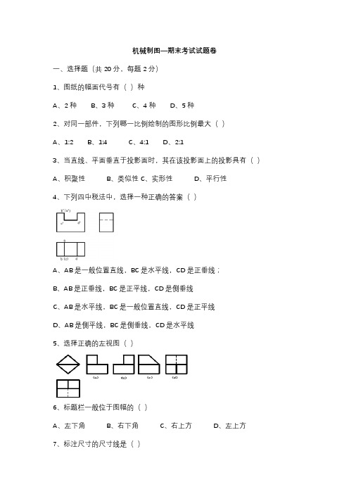 机械制图—期末考试试题卷