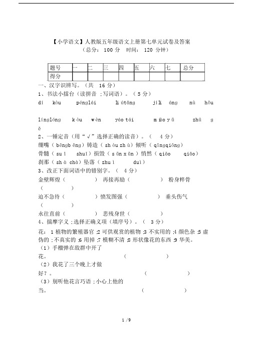 【小学语文】人教版五年级语文上册第七单元试卷及答案.doc