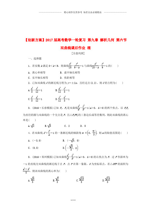 高考数学一轮复习第九章解析几何第六节双曲线课后作业理(2).doc