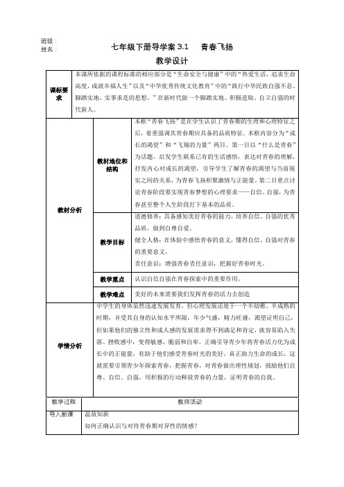 3.1青春飞扬(教学设计)七年级道德与法治下册(部编版)