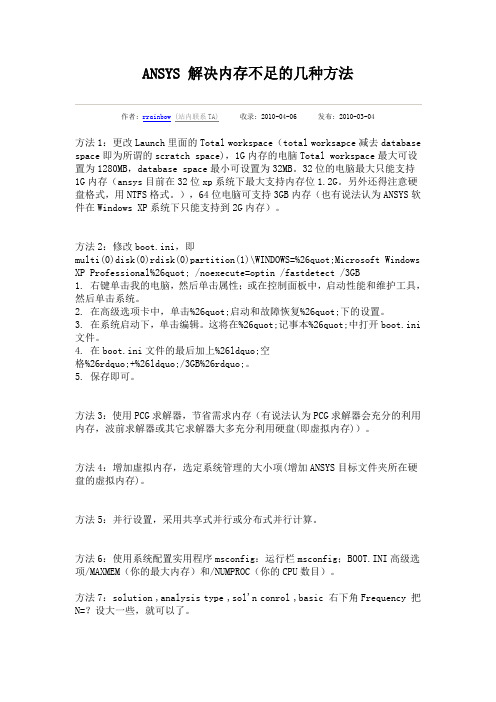 ANSYS 解决内存不足的几种方法