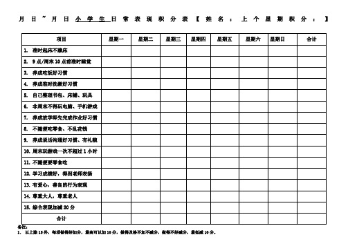 小学生日常表现积分表