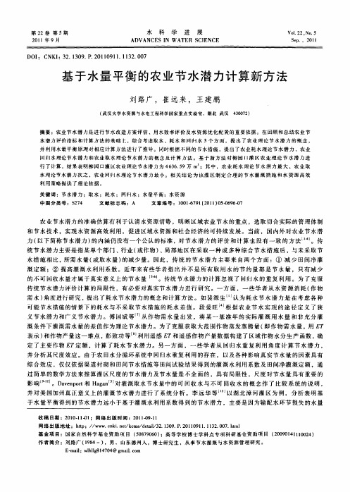 基于水量平衡的农业节水潜力计算新方法