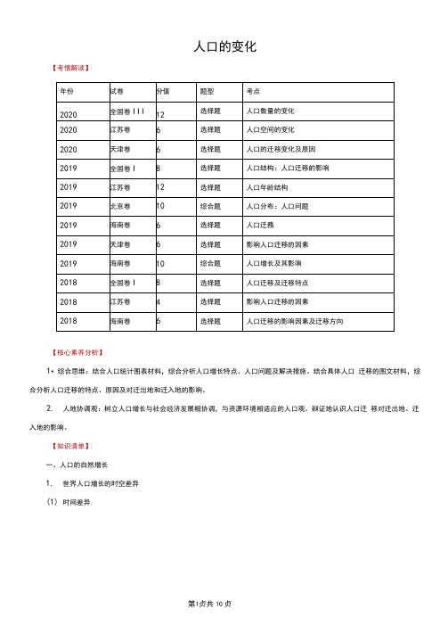 2021年高考地理复习专题9.0人口的变化(知识清单和高频难点讲解)