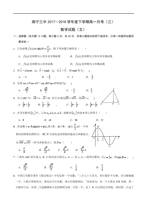 广西南宁市第三中学2017-2018学年高一下学期第三次月考数学(文)试题含答案