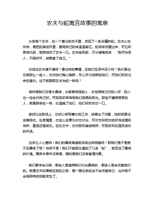 农夫与蛇寓言故事的寓意