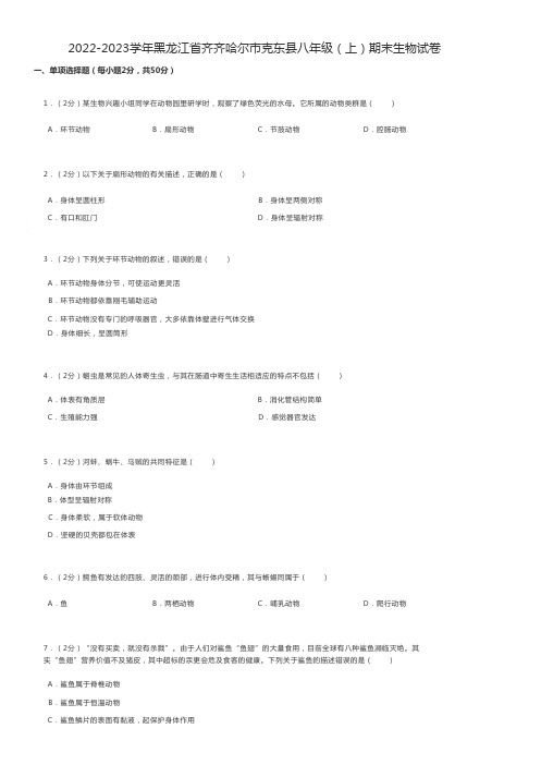 初中生物练习题 2022-2023学年黑龙江省齐齐哈尔市八年级(上)期末生物试卷