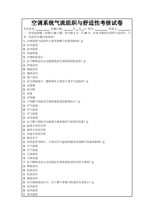 空调系统气流组织与舒适性考核试卷